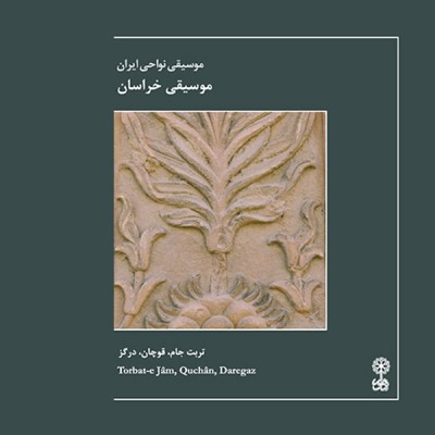 الله هو (آواز و دوتارغلامعلی پورعطایی) (تربت‌جام)