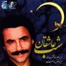ای عاشقان