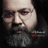 حواست بمن باشه رضا صادقی