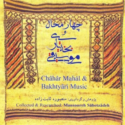یارم ای گل / چهارمحال و بختیاری