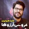 اگه تو مال من بشی