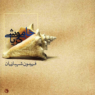 خاموشی دریا (1)