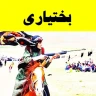 بختیاری (1)