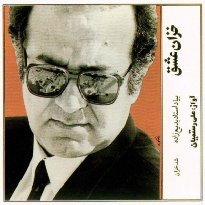 خزان عشق بیاد استاد بدیع زاده