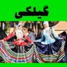 گیلکی (1)
