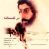 در گلستانه (1)