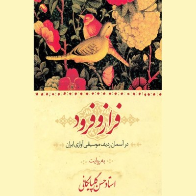 ردیف آوازی / دستگاه ماهور
