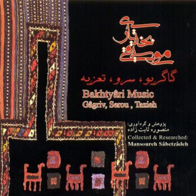 سرو/تعزیه (سوگیانه) 