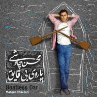 پاروی بی قایق