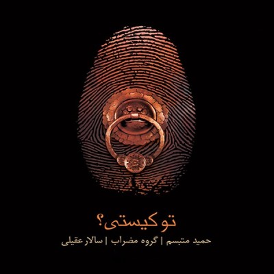 تو کیستی؟