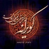 ترانۀ محلی هلو هالو