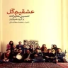 پیش درآمد بیات شیراز/ Pishdaramad Bayat Shiraz