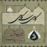  پیش درآمد «سلوک»