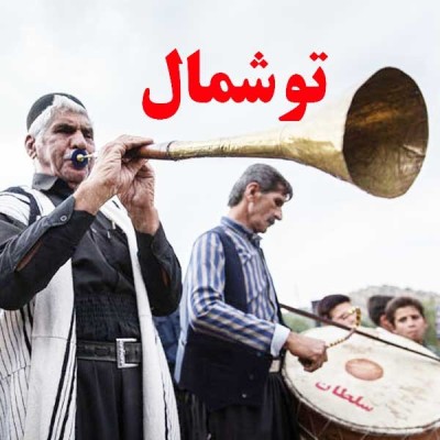  توشمال