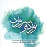 تصنیف ره عشق