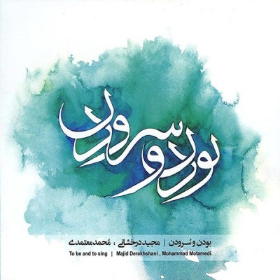 بودن و سرودن