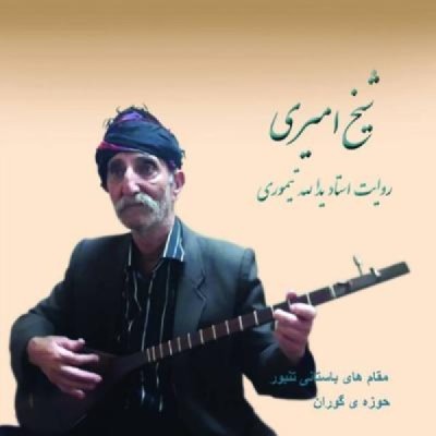 شیخ امیری/فولکلور