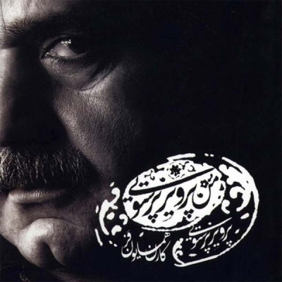  من پرویز پرستوییم 