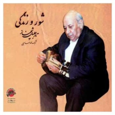شور و زندگی