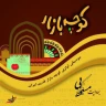 گلبندک (1)