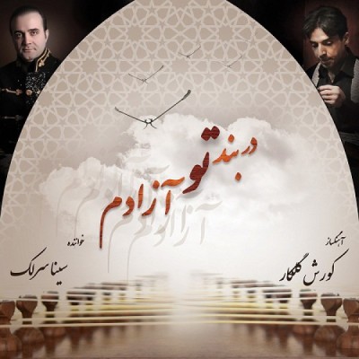 در بند تو آزادم