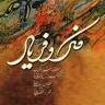 تصنیف فکر و فریاد