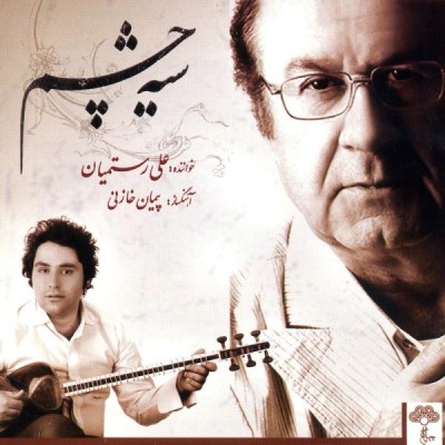 سیه چشم