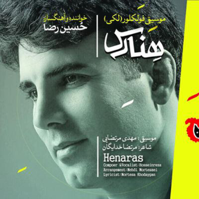 هنارس (1)