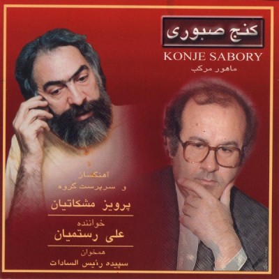 کنج صبوری