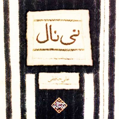  نی نال