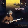 زخمه ها (1).MP3
