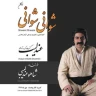 شوانی شوانی (1)