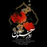 تو دوری از برم
