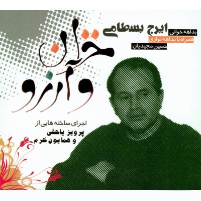 خزان و آرزو
