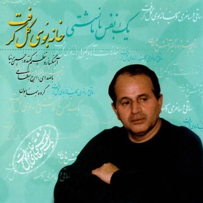 خانه بوی گل گرفت