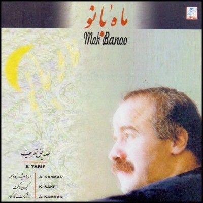 ماه بانو