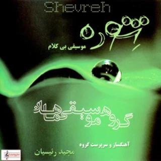شوره 
