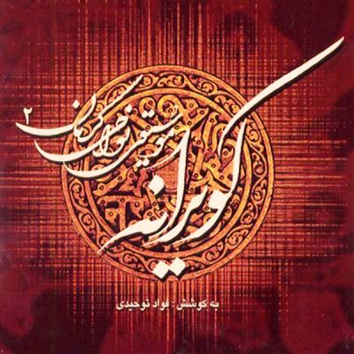 ترانۀ محلی زمانه