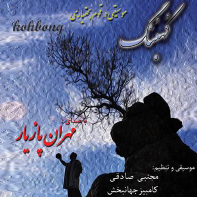 کهبنگ (بختیاری)