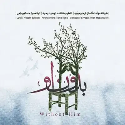 بدون او