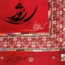 گلل گؤلنگ (1)
