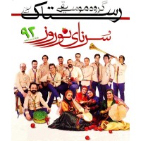 سرنای نوروز 