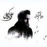 آتش در آب