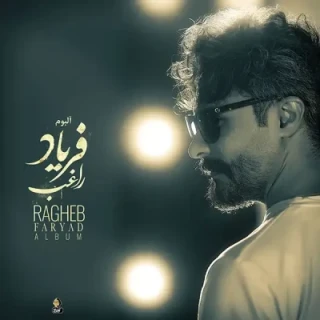 فریاد