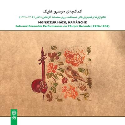 کمانچه ی موسیو هایک ( آذری-ارمنی )