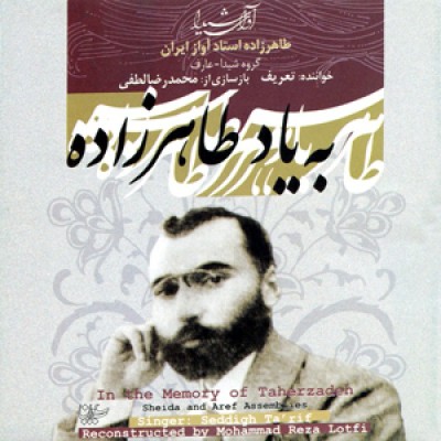 به یاد طاهرزاده