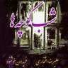  شب کوچه ها