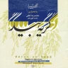 مقدمه و درآمد سه گاه
