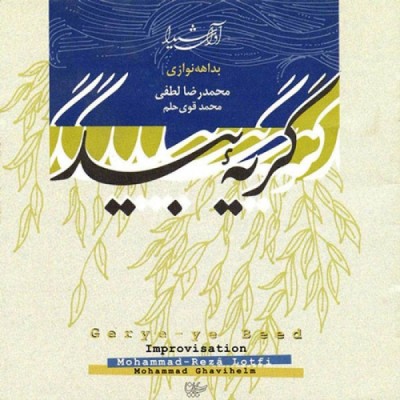 گریه بید