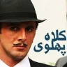 کلاه پهلوی  (1)